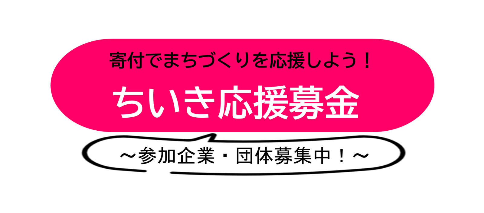 ちいき応援募金”寄付つき商品事業”