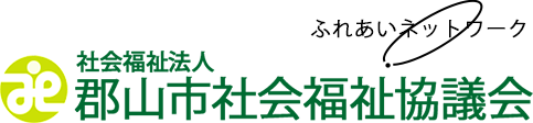 社会福祉法人郡山市社会福祉協議会